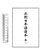 正则日本语读本