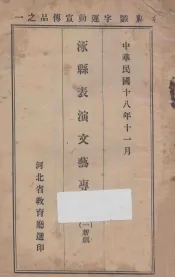 涿县表演文艺专号  1  新剧