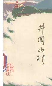 井冈山颂  新诗集