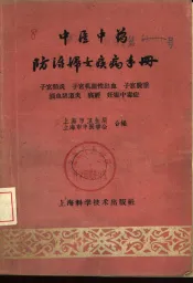 中医中药防治妇女疾病手册  子宫颈炎、子宫机能性出血、子宫脱垂、滴虫阴道炎、痛经、妊娠中毒症