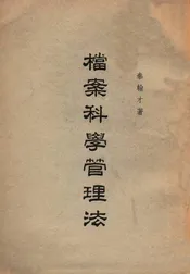 档案科学管理法