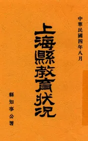 上海县教育状况