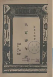 章实斋年谱