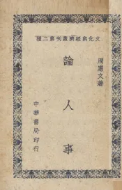 论人事
