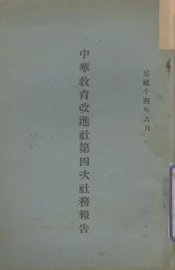 中华教育改进社第四次社务报告
