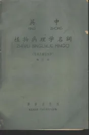 英中植物病理学名词