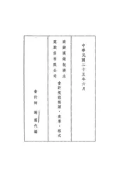 商办汉镇既济水电股份有限公司会计规程帐簿，表单，格式