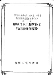 全国棉纺织高速度、高产量、高质量、高技术经验交流会议资料选辑  第2辑  细纱当车工和落纱工的高速操作经验