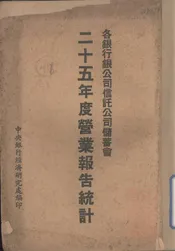 各银行银公司信托公司储蓄会二十五年营业报告统计