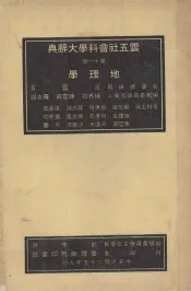 云五社会科学大辞典  第11册  地理学