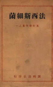 法西斯细菌