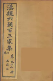 汉魏六朝百三家集  王司空集