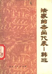 法家的杰出代表  韩非