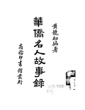 华侨名人故事录