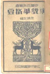演说学概要