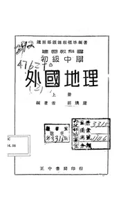 建国教科书初级中学外国地理