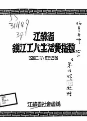 江苏省镇江工人生活费指数