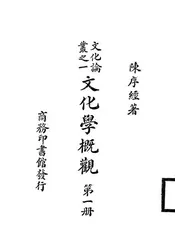 文化学概观