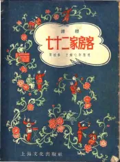 滑稽  七十二家房客