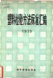 塑料检验方法标准汇编  1973