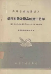 锻压机器及模具制造工艺学