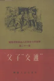 父子“交通”