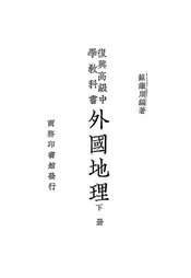复兴高级中学教科书外国地理