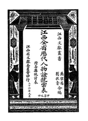 江西全省历代人物谥号汇表