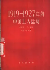 1919-1927年的中国工人运动