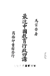 最近中国教育行政四讲