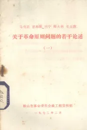 马克思、恩格斯、列宁、斯大林、毛主席关于革命原则问题的若干论述  1