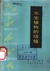 水生植物的栽培