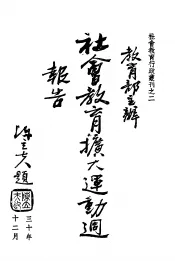 社会教育行政业刊之二  教育部主办社会教育扩大运动周报告  全1册
