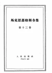 马克思恩格斯全集  第13卷