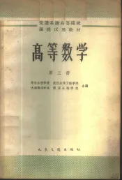 高等数学  第3册