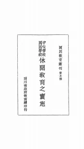 中心学校、国民学校休闲教育之实施