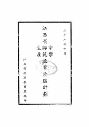 江西省中学、师范、生产教育改进计划