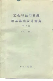 工业与民用建筑地基基础设计规范 TJ7-74