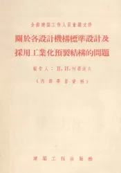关于各设计机构标准设计及采用工业化预制结构的问题