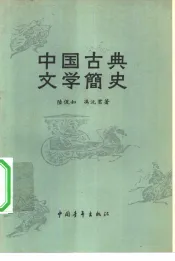中国古典文学简史