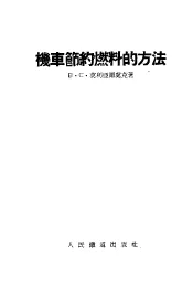 机车节约燃料的方法