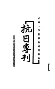 山西大学抗日救国运动会抗日专刊