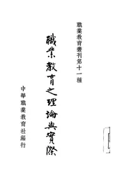 职业教育之理论与实际