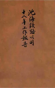 沈海铁路公司十八年工作报告
