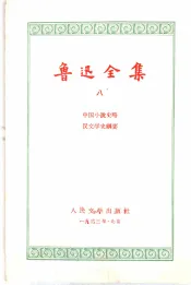 鲁迅全集  第8卷