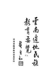 云南边地民族教育要览