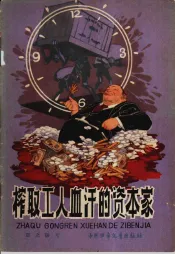 榨取工人血汗的资本家