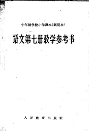十年制学校小学课本  试用本  语文第7册教学参考书