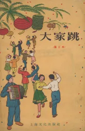 大家跳  第三本