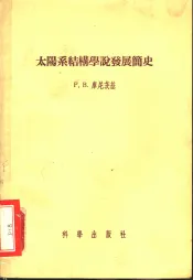太阳系结构学说发展简史